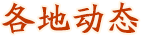 各地活動(dòng)