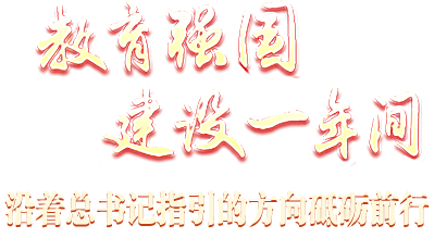 教育強國建設(shè)一年間 沿著總書記指引的方向砥礪前行