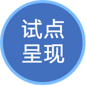 試點呈現(xiàn)