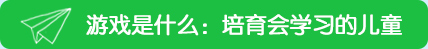 游戲是什么：培育會學習的兒童——就游戲與學習的關系