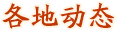 各地活動(dòng)