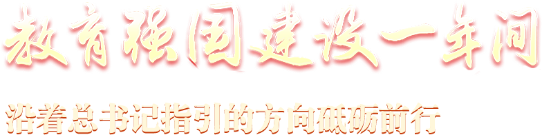 教育強國建設(shè)一年間 沿著總書記指引的方向砥礪前行