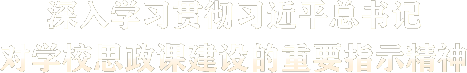 深入學(xué)習(xí)貫徹習(xí)近平總書記對學(xué)校思政課建設(shè)的重要指示精神