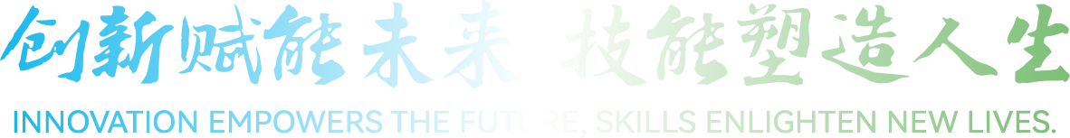 創(chuàng)新賦能未來 技能塑造人生——2024年世界職業(yè)技術(shù)教育發(fā)展大會