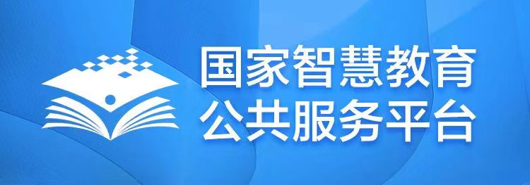 國家智慧教育公共服務(wù)平臺